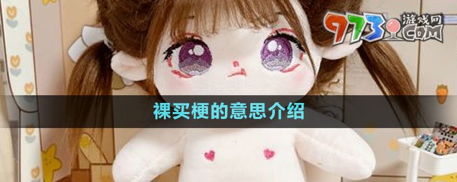 《抖音》裸买梗的意思介绍