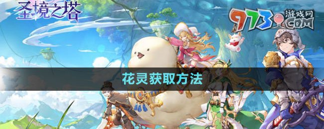 《圣境之塔》花灵获取方法