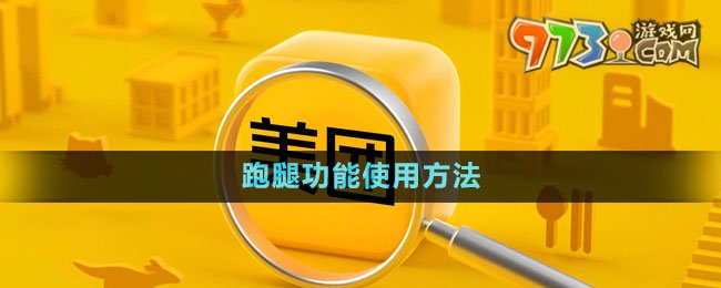 《美团》跑腿功能使用方法