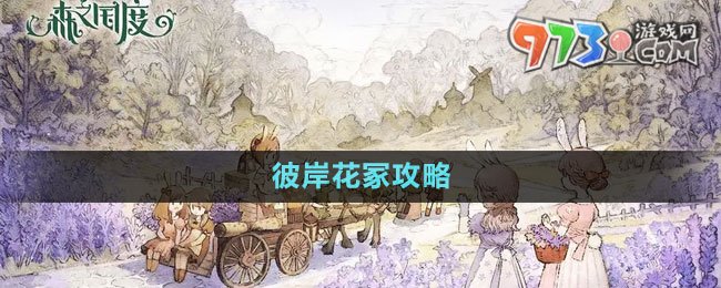 《森之国度》彼岸花冢攻略