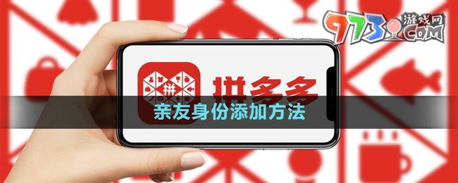 《拼多多》亲友身份添加方法