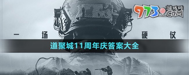 《暗区突围》道聚城11周年庆答案大全