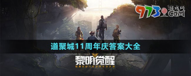 《黎明觉醒：生机》道聚城11周年庆答案大全