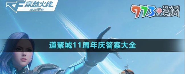 《CFM》道聚城11周年庆答案大全
