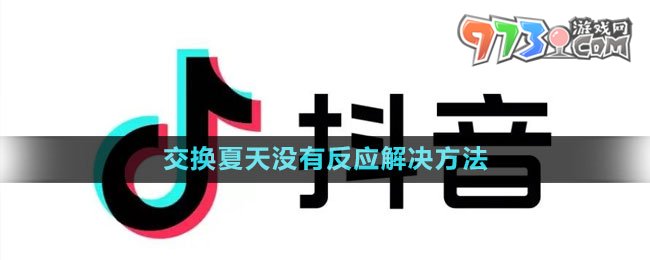 《抖音》交换夏天无法触发解决方法