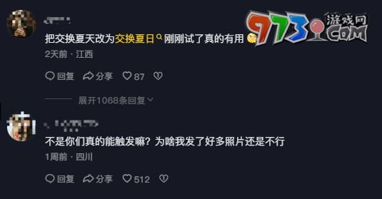 《抖音》交换夏天无法触发解决方法