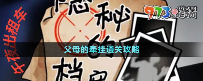 《隐秘的档案》父母的牵挂通关攻略