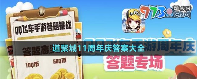 《QQ飞车手游》道聚城11周年庆答案大全