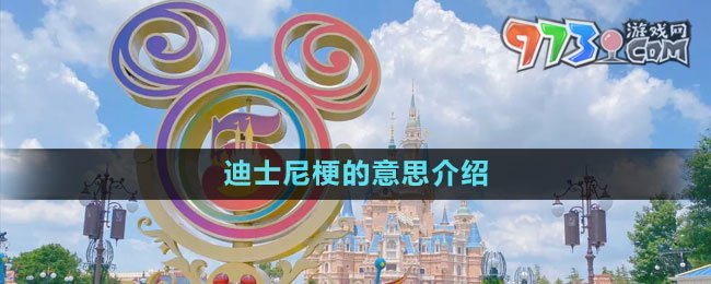 迪士尼梗的意思介绍