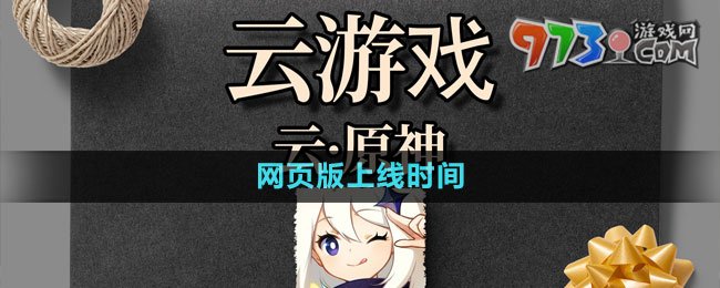 《云原神》网页版上线时间