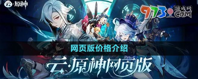 《云原神》网页版价格介绍
