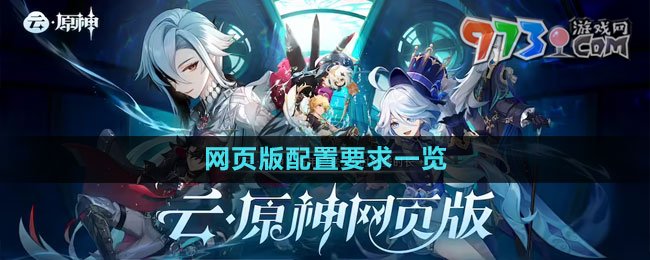 《云原神》网页版配置要求一览