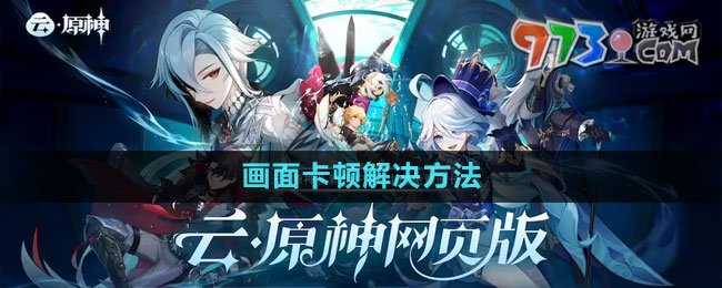 《云原神》网页版画面卡顿解决方法