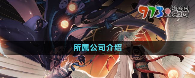 《山海镜花》所属公司介绍