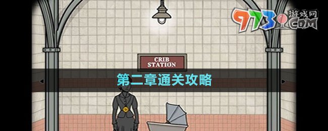 《锈湖地铁繁花》第二章通关攻略