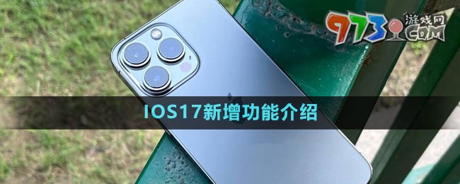 IOS17新增功能介绍