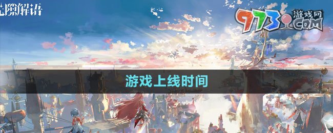 《光隙解语》游戏上线时间