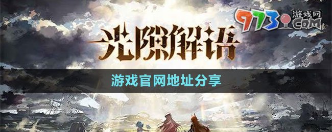 《光隙解语》游戏官网地址分享