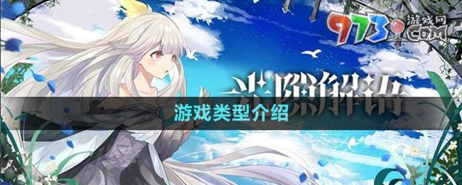 《光隙解语》游戏类型介绍