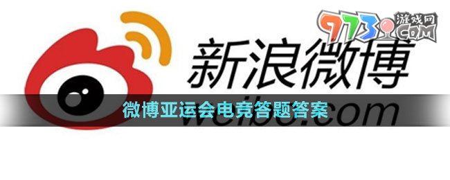 《微博》2023亚运会电竞答题答案