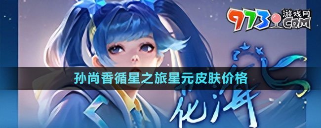 《王者荣耀》孙尚香循星之旅星元皮肤价格