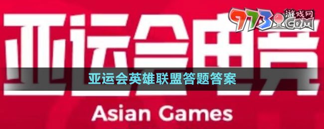 《微博》2023亚运会英雄联盟答题答案