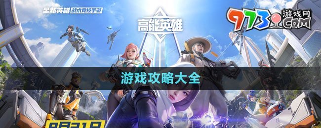 《高能英雄》游戏攻略大全