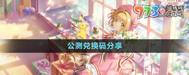 《魔卡少女樱回忆钥匙》公测兑换码分享