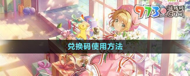 《魔卡少女樱回忆钥匙》兑换码使用方法