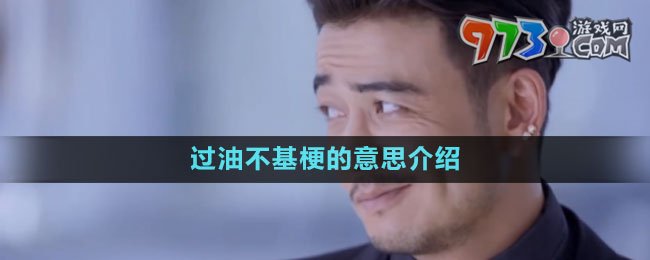 《抖音》过油不基梗的意思介绍