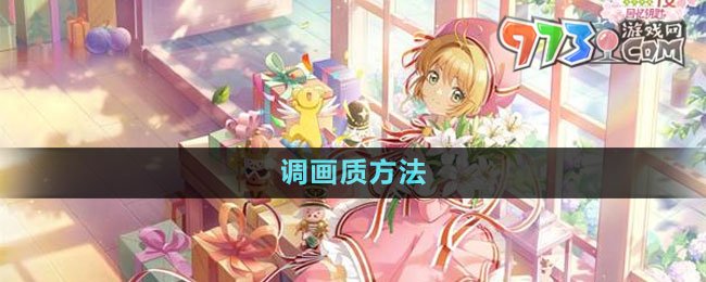 《魔卡少女樱回忆钥匙》调画质方法