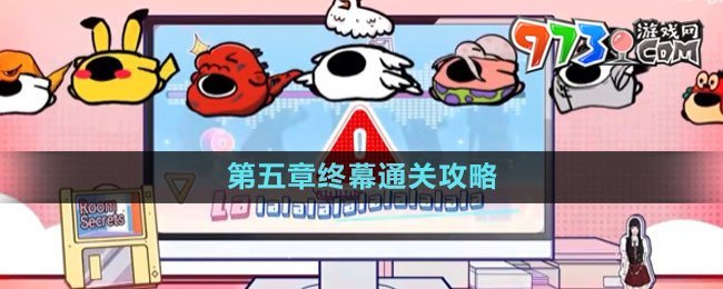 《房间的秘密3女团回归夜》第五章终幕通关攻略