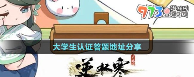 《逆水寒手游》2023大学生认证答题地址分享