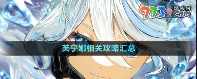《原神》4.2新角色芙宁娜相关攻略汇总