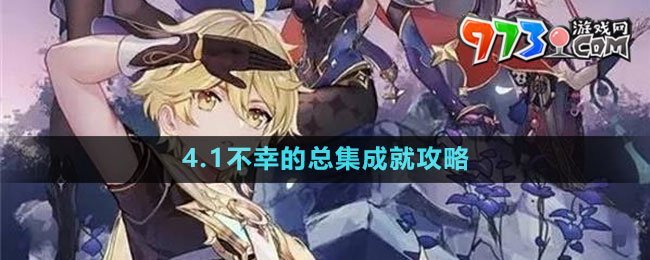 《原神》4.1不幸的总集成就攻略