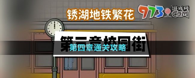 《锈湖地铁繁花》第四章通关攻略