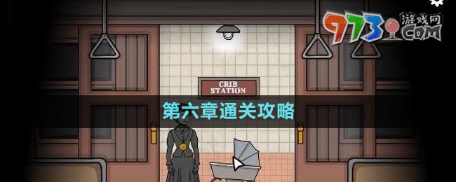 《锈湖地铁繁花》第六章通关攻略