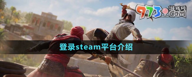 《刺客信条幻景》登录steam平台介绍