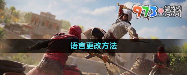 《刺客信条幻景》语言更改方法