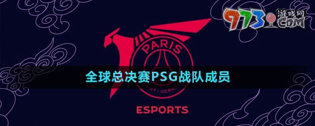 《英雄联盟》S13全球总决赛PSG战队成员