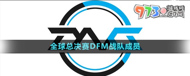 《英雄联盟》S13全球总决赛DFM战队成员