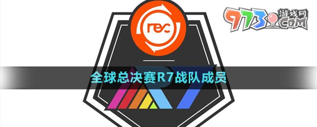 《英雄联盟》S13全球总决赛R7战队成员