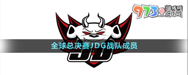 《英雄联盟》S13全球总决赛JDG战队成员