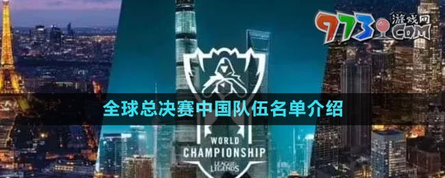 《英雄联盟》S13全球总决赛中国队伍名单介绍