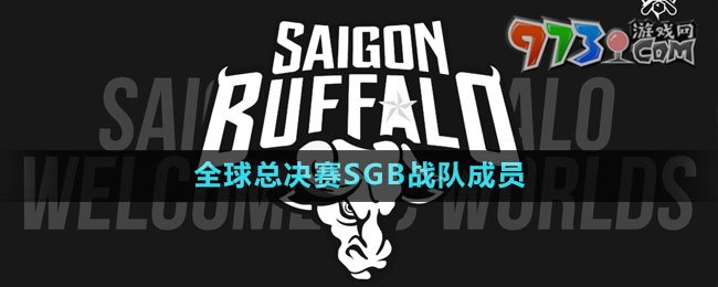 《英雄联盟》S13全球总决赛SGB战队成员