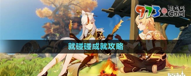 《原神》就碰碰成就攻略