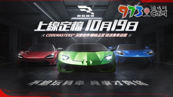 3A级拟真竞速游戏《巅峰极速》10/19 正式上线！竞速热情蓄势待发，与你约定巅峰相遇