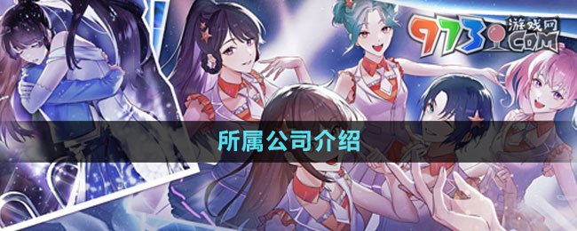 《闪亮的你》所属公司介绍