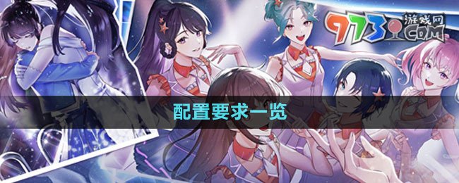 《闪亮的你》配置要求一览