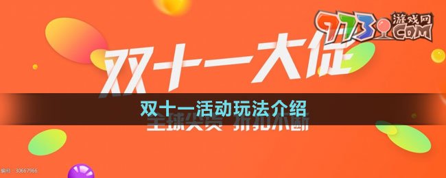 《淘宝》2023年双十一活动玩法介绍